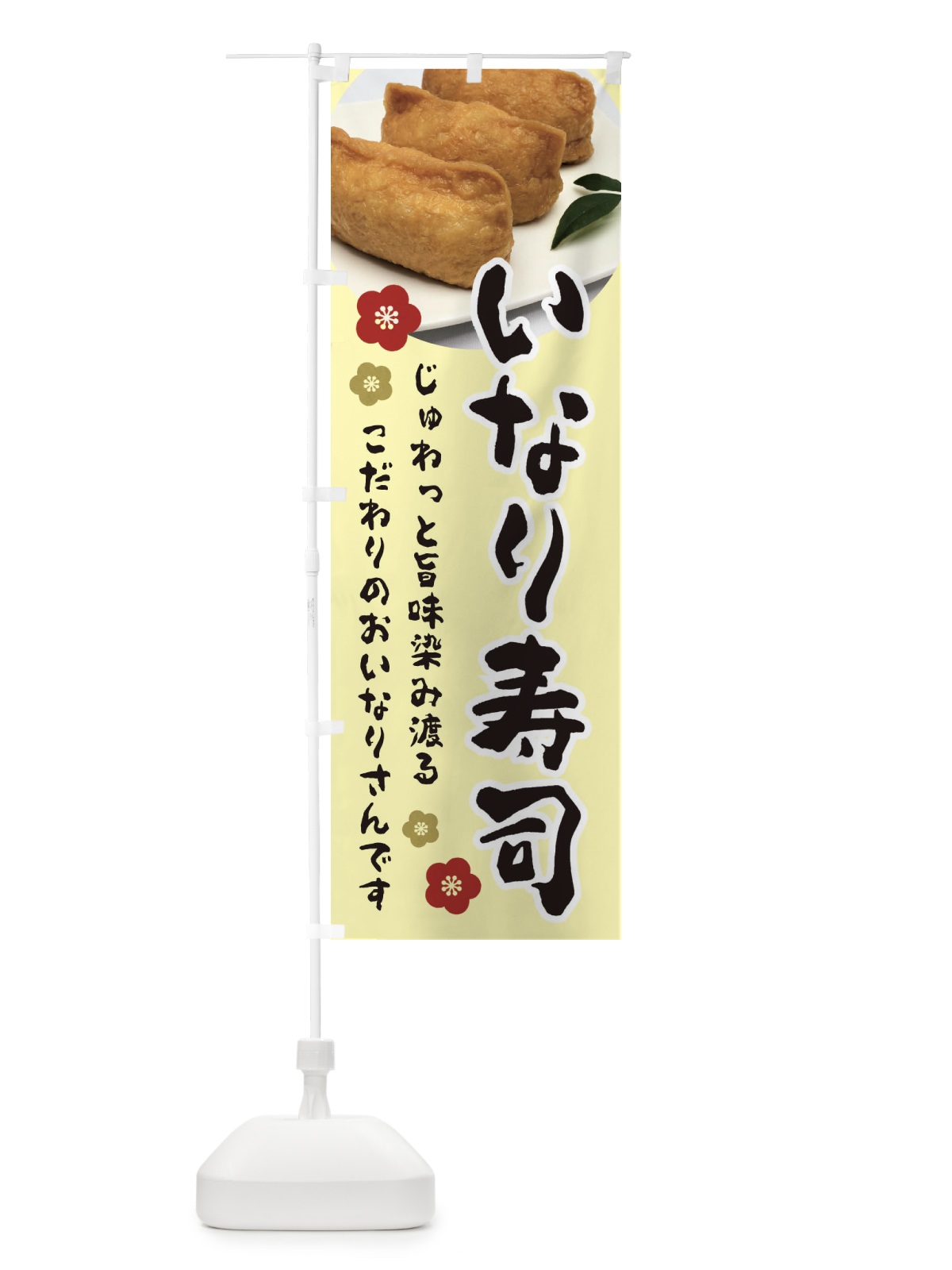 のぼり いなり寿司 のぼり旗 3PL8(デザイン【C】)