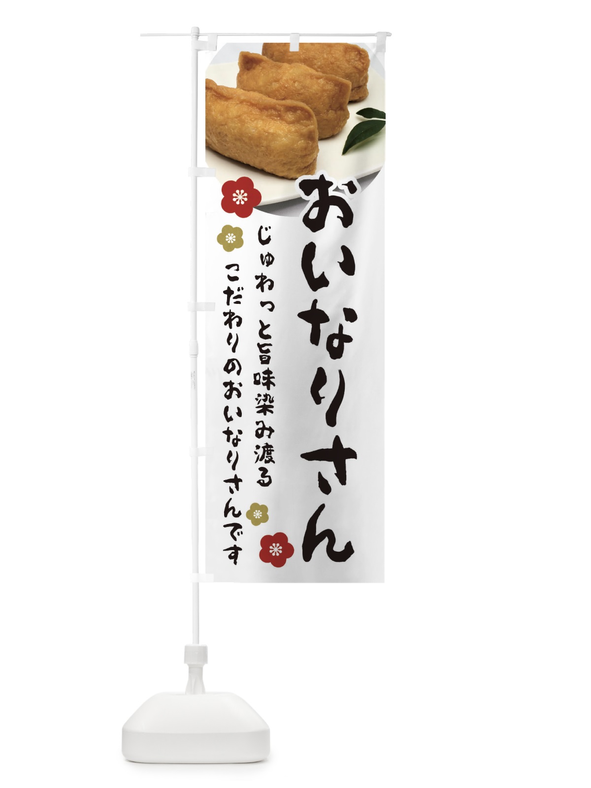 のぼり おいなりさん のぼり旗 3PL9(デザイン【A】)