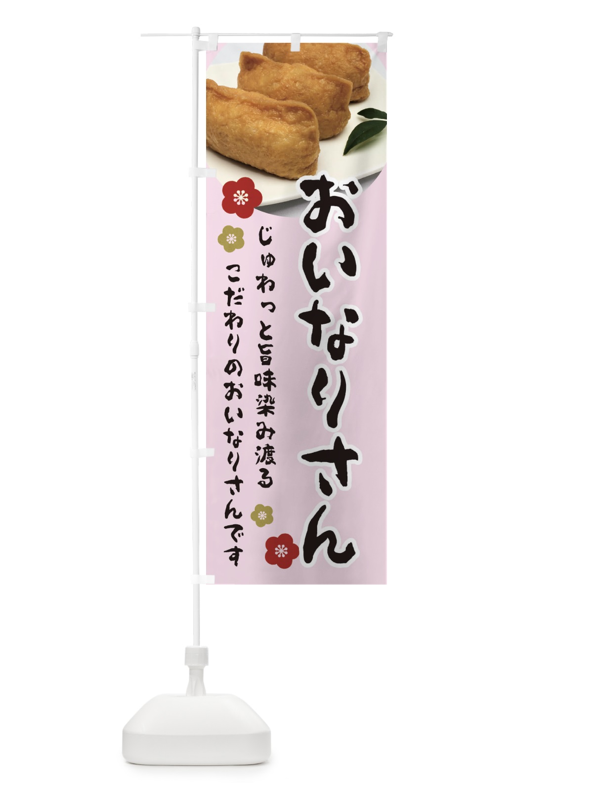 のぼり おいなりさん のぼり旗 3PL9(デザイン【B】)
