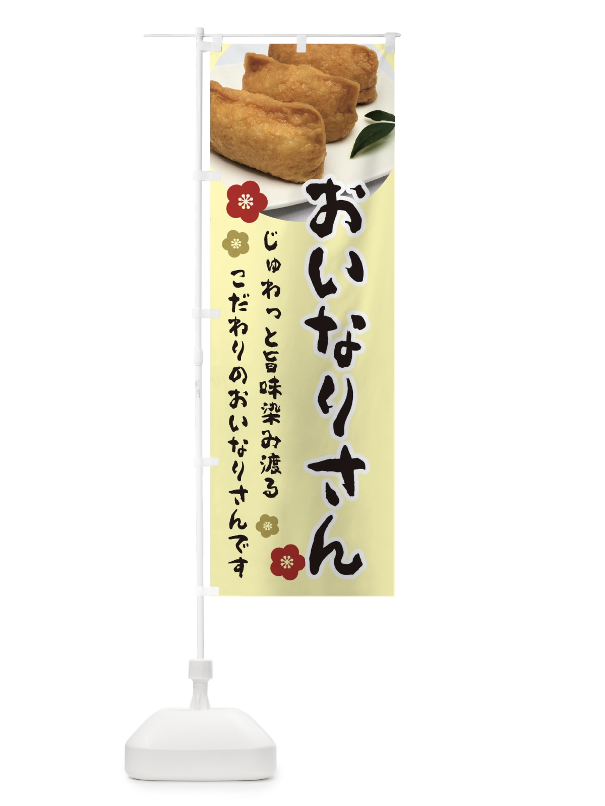 のぼり おいなりさん のぼり旗 3PL9(デザイン【C】)