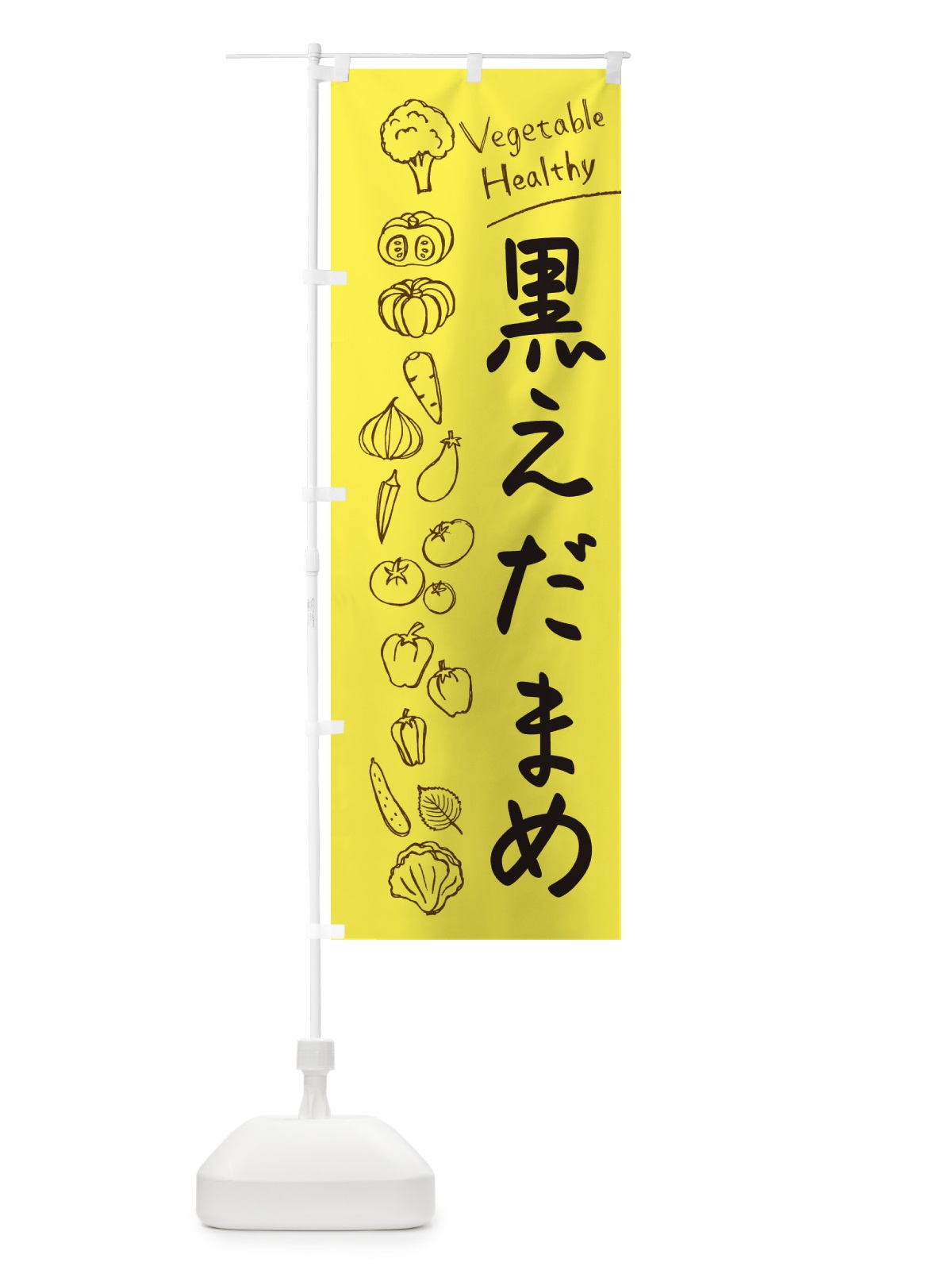 のぼり 黒えだまめ のぼり旗 3PLG(デザイン【A】)