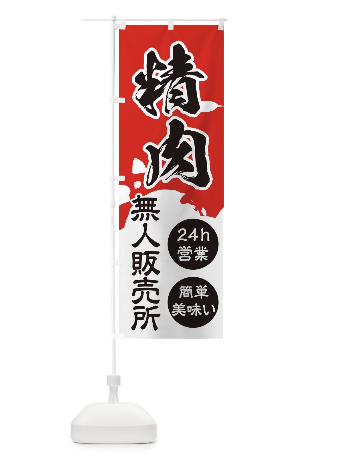 のぼり 無人販売所・精肉 のぼり旗 3PLH(デザイン【A】)