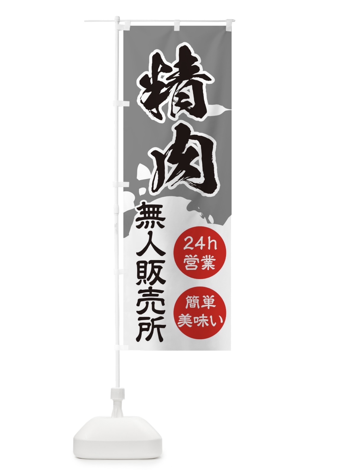 のぼり 無人販売所・精肉 のぼり旗 3PLH(デザイン【B】)