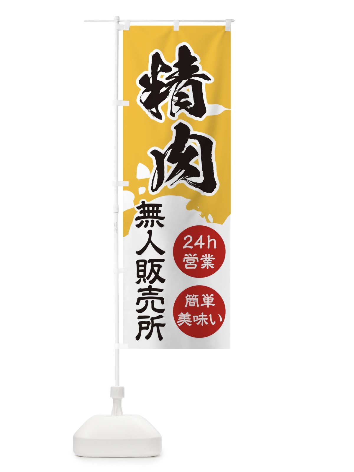 のぼり 無人販売所・精肉 のぼり旗 3PLH(デザイン【C】)