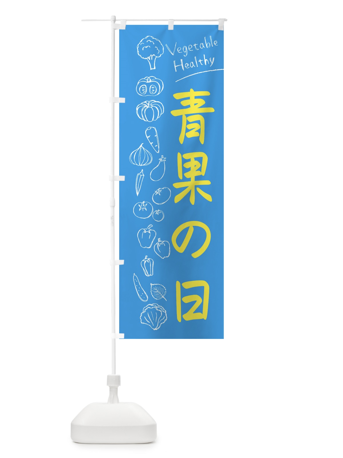 のぼり 青果の日 のぼり旗 3PLK(デザイン【C】)