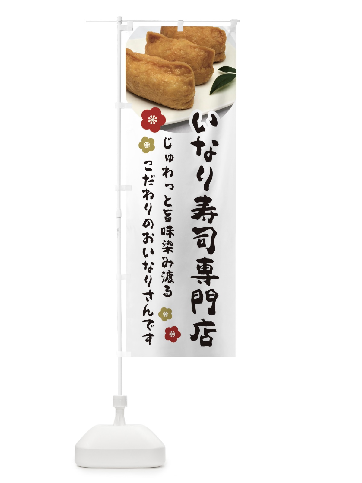 のぼり いなり寿司専門店 のぼり旗 3PLL(デザイン【A】)