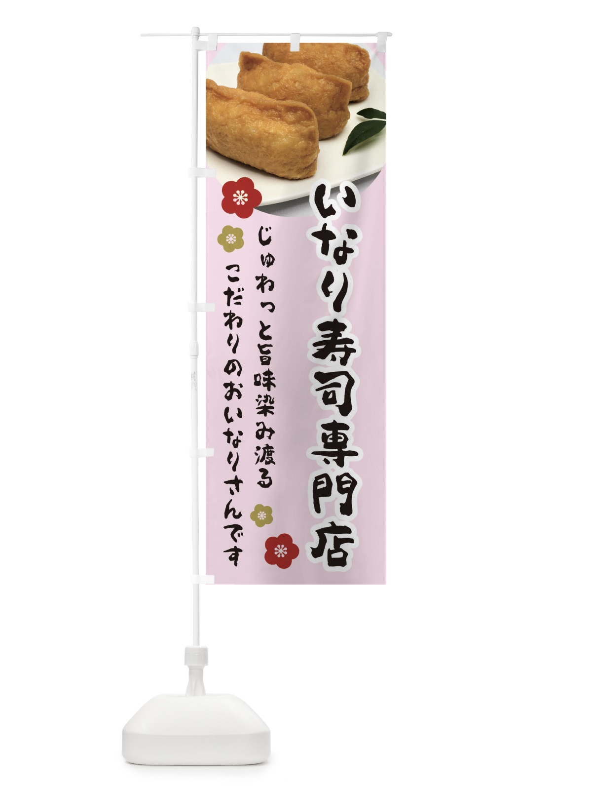 のぼり いなり寿司専門店 のぼり旗 3PLL(デザイン【B】)