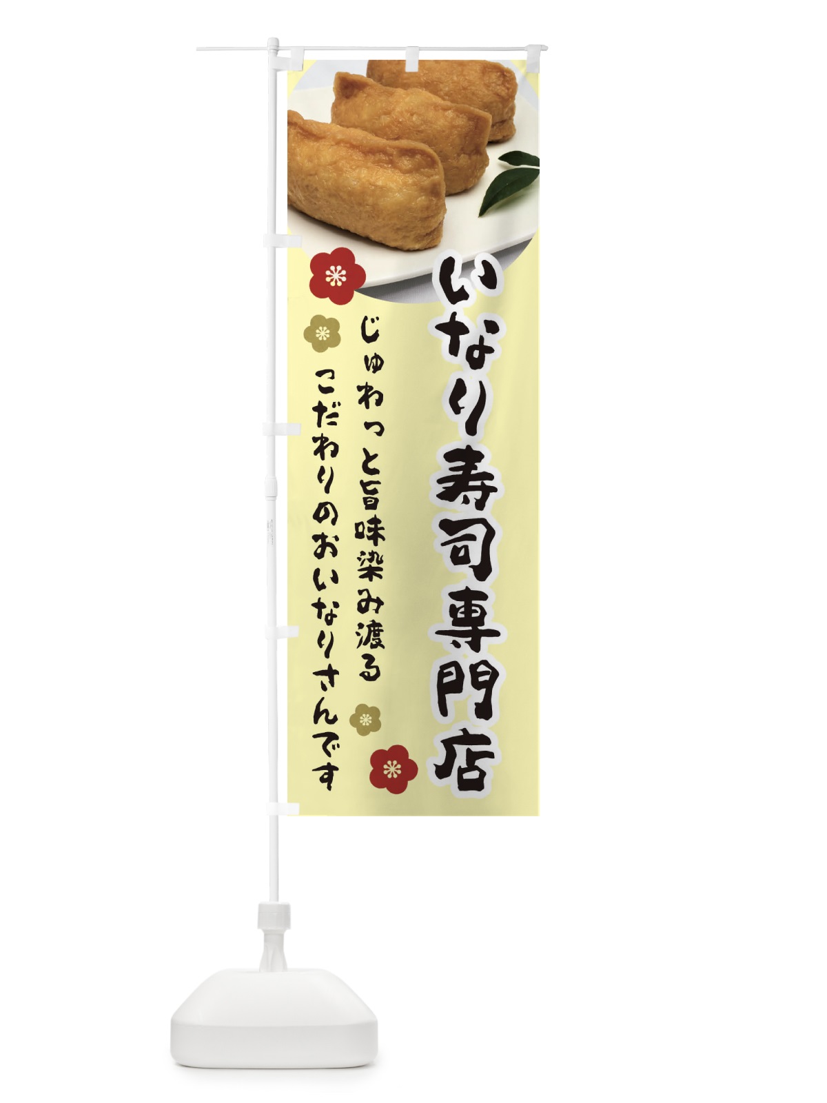 のぼり いなり寿司専門店 のぼり旗 3PLL(デザイン【C】)