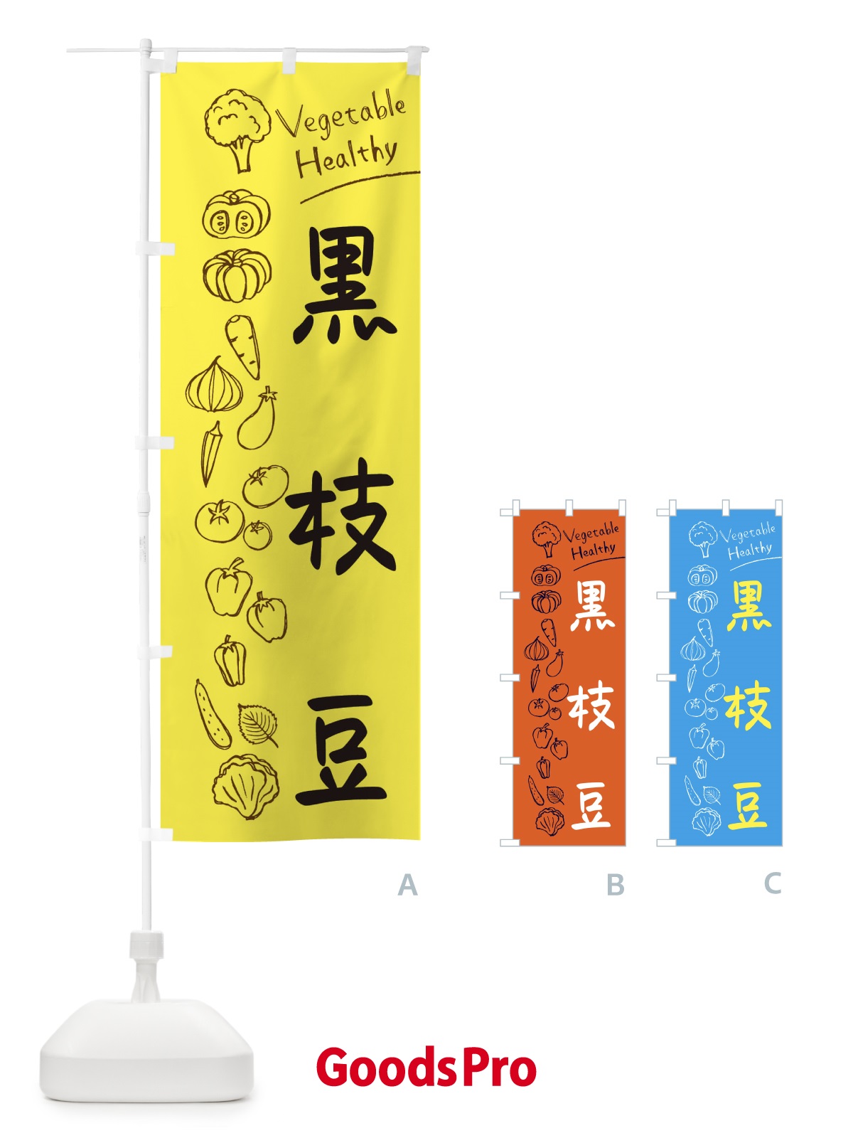 のぼり 黒枝豆 のぼり旗 3PLN