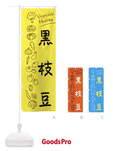 のぼり 黒枝豆 のぼり旗 3PLN