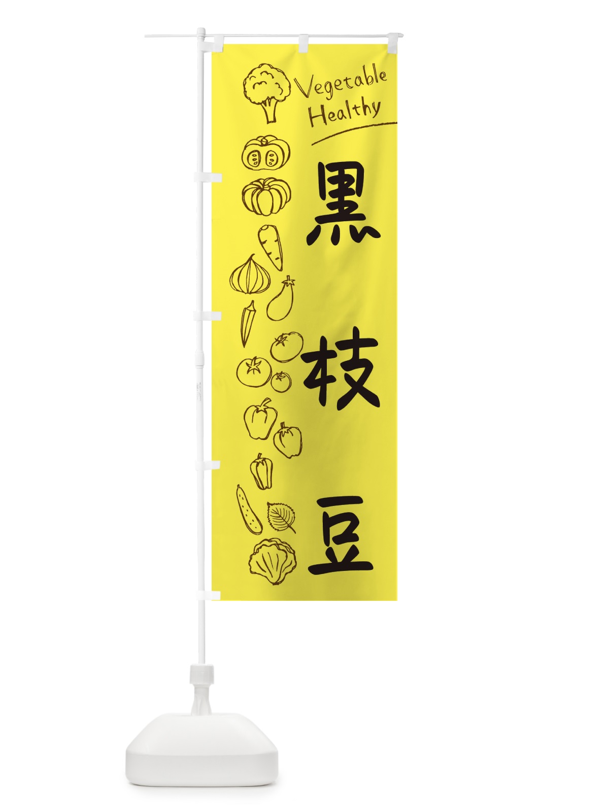 のぼり 黒枝豆 のぼり旗 3PLN(デザイン【A】)