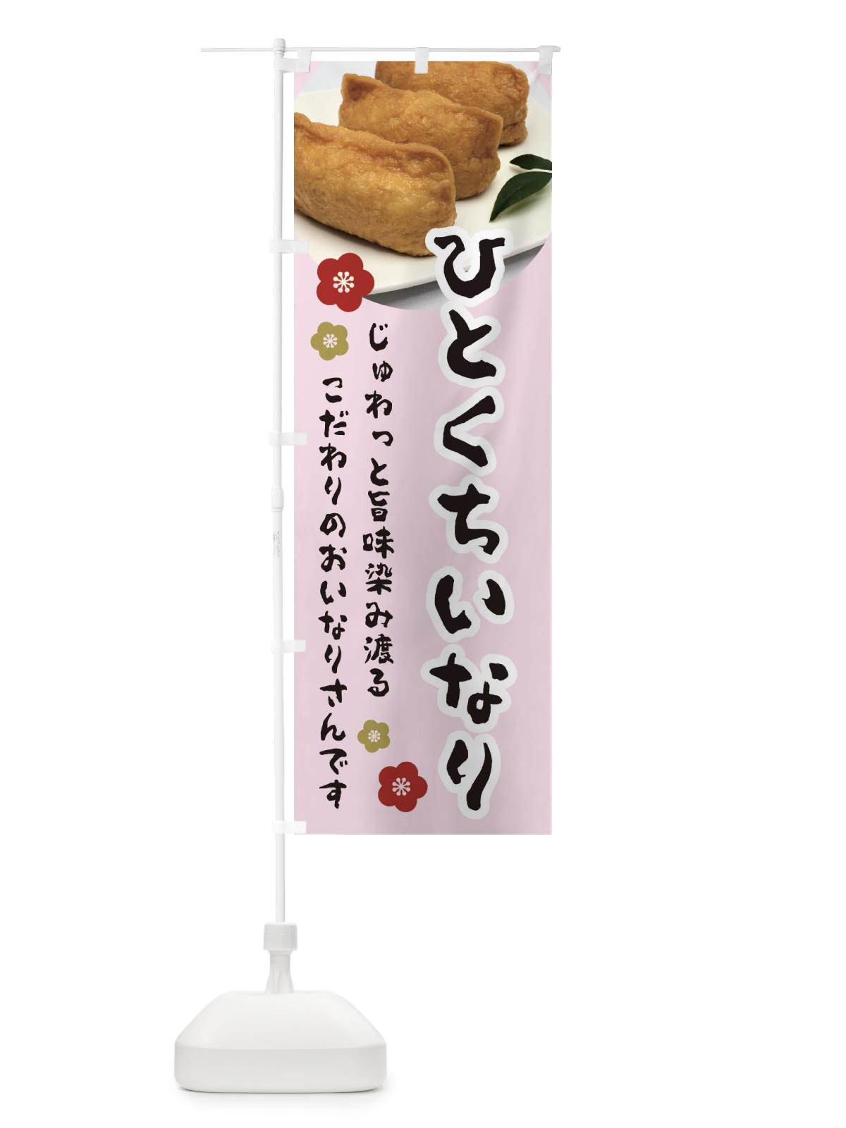 のぼり ひとくちいなり のぼり旗 3PLP(デザイン【B】)