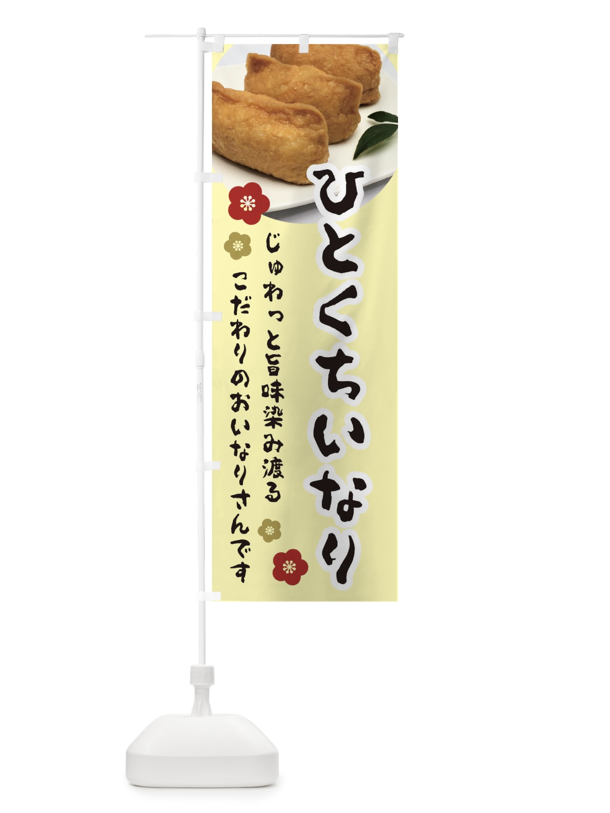 のぼり ひとくちいなり のぼり旗 3PLP(デザイン【C】)
