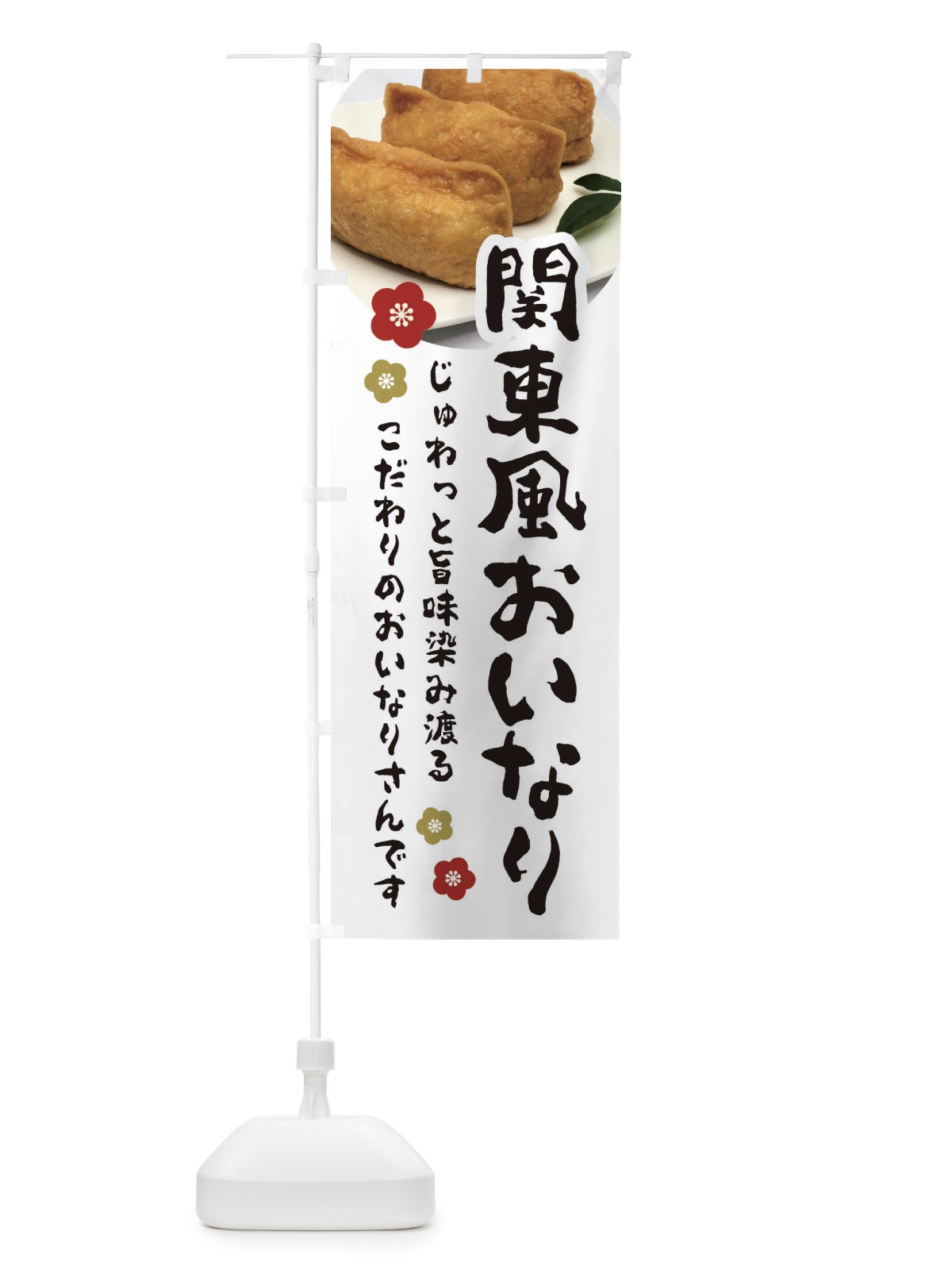 のぼり 関東風おいなり のぼり旗 3PLR(デザイン【A】)