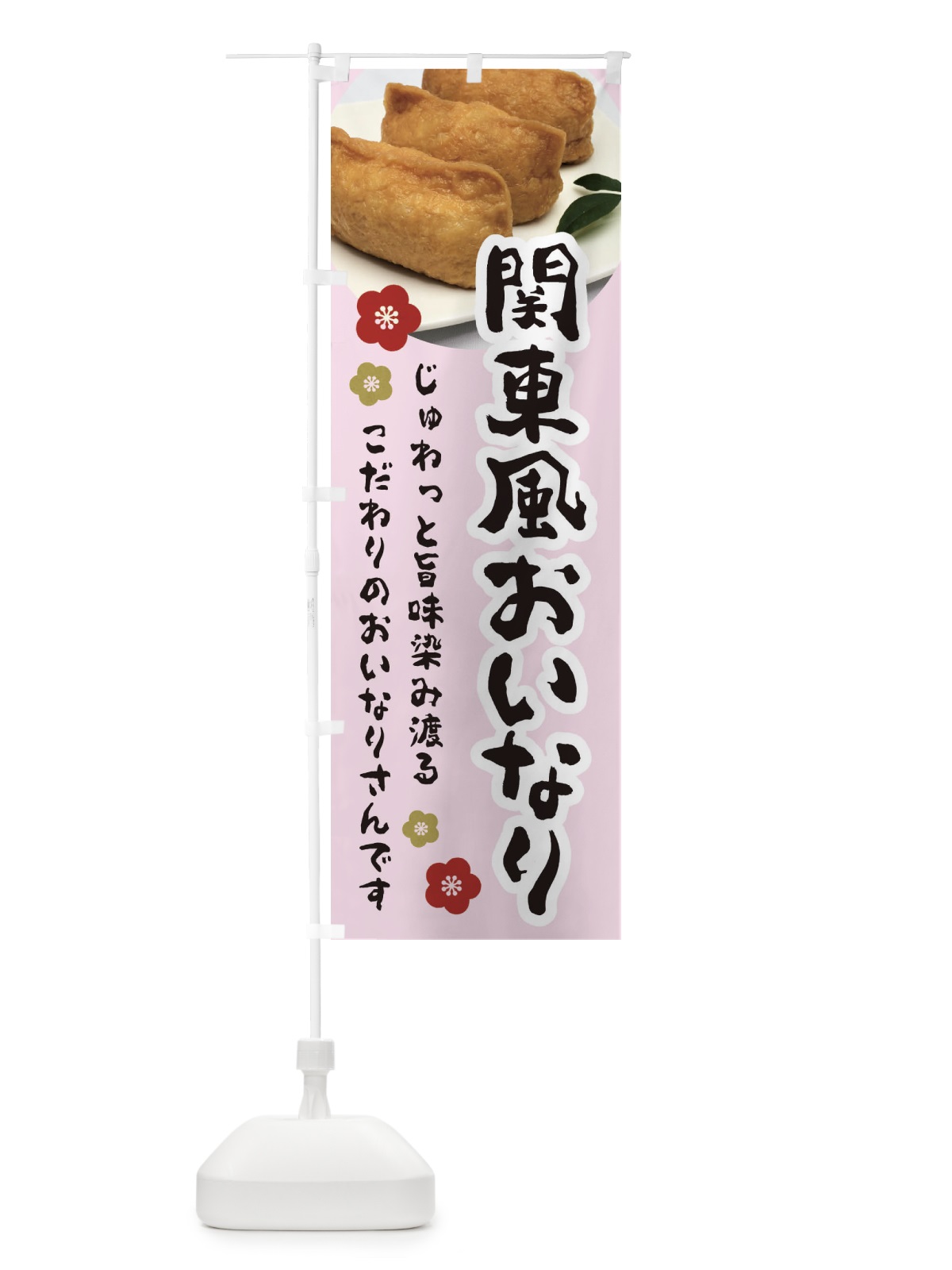 のぼり 関東風おいなり のぼり旗 3PLR(デザイン【B】)