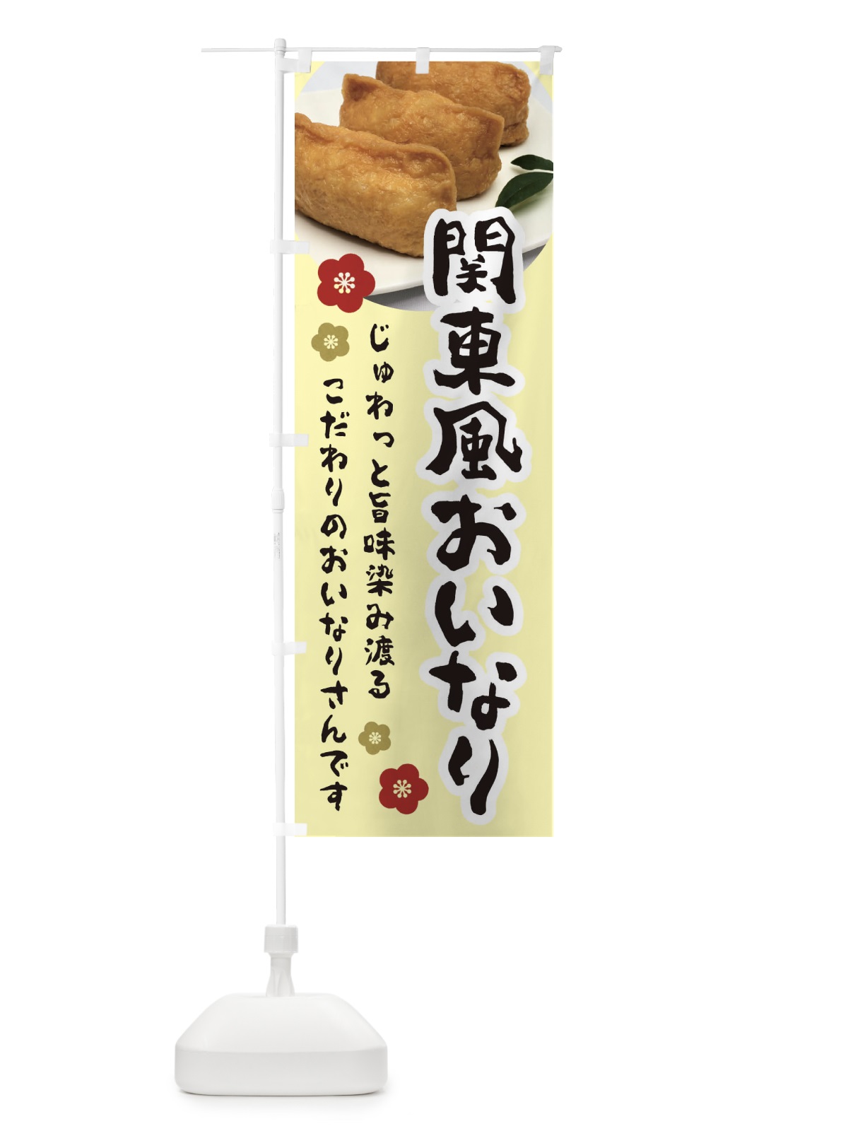 のぼり 関東風おいなり のぼり旗 3PLR(デザイン【C】)
