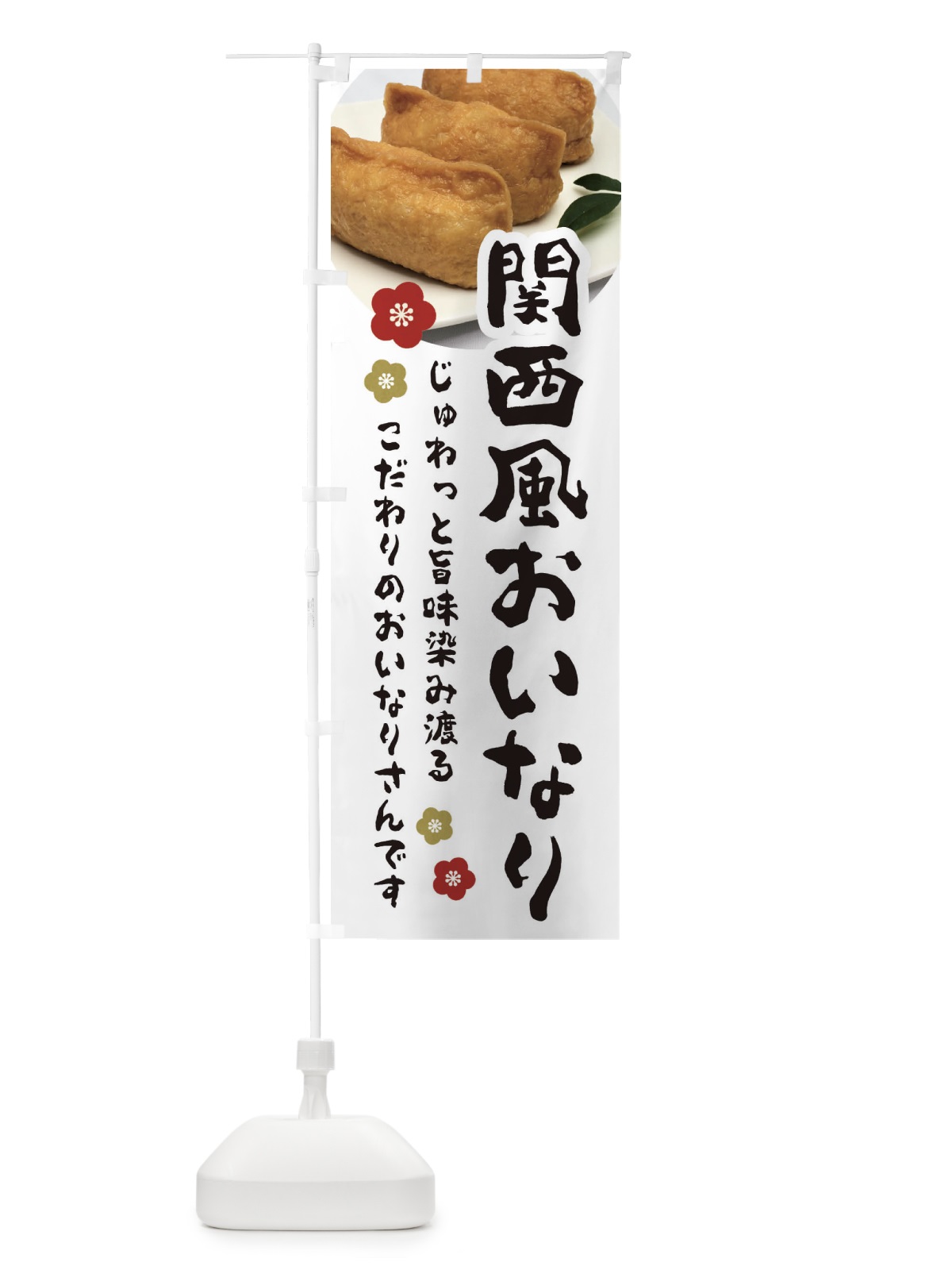 のぼり 関西風おいなり のぼり旗 3PLS(デザイン【A】)