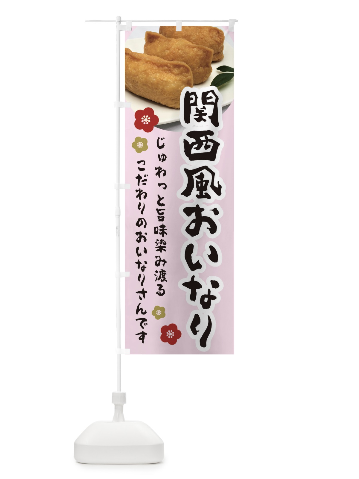 のぼり 関西風おいなり のぼり旗 3PLS(デザイン【B】)