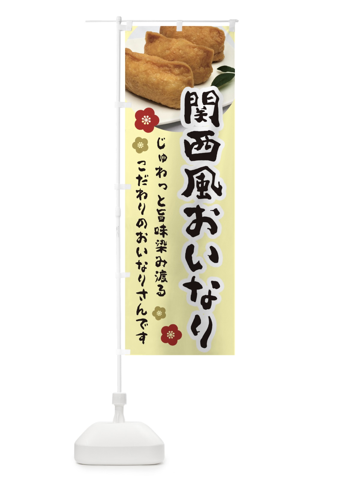 のぼり 関西風おいなり のぼり旗 3PLS(デザイン【C】)