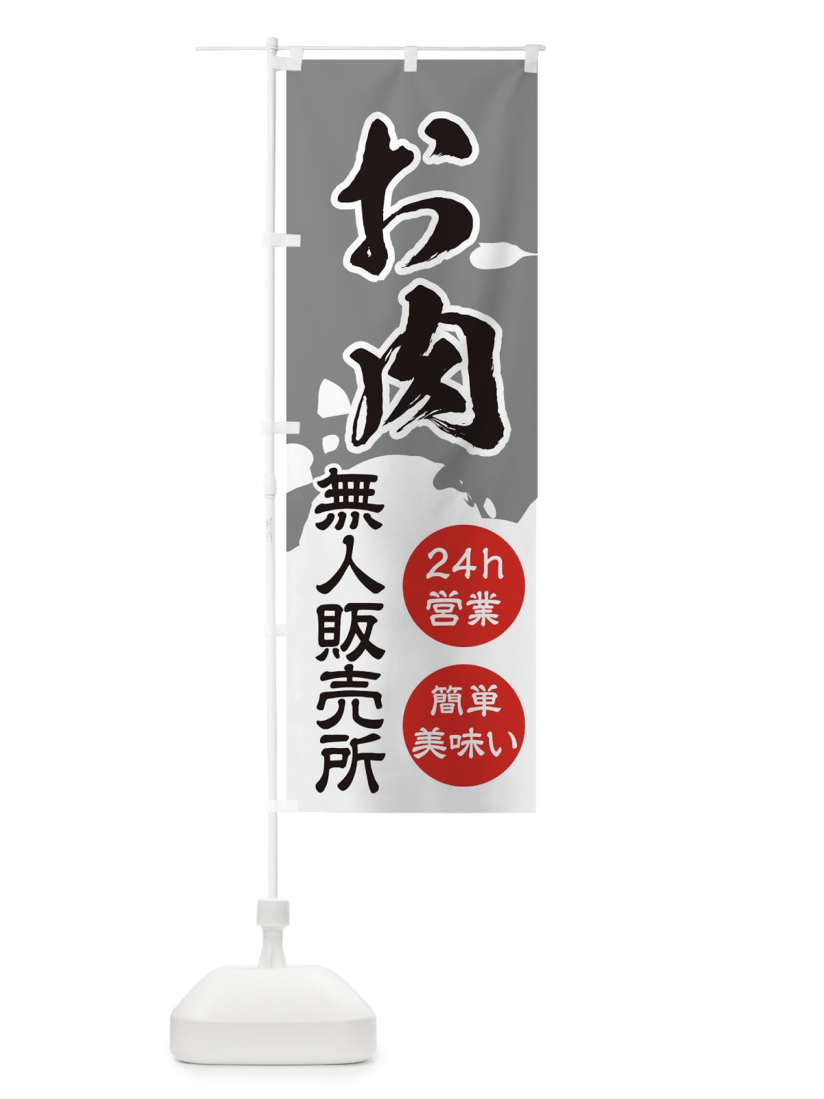 のぼり 無人販売所・お肉 のぼり旗 3PLW(デザイン【B】)