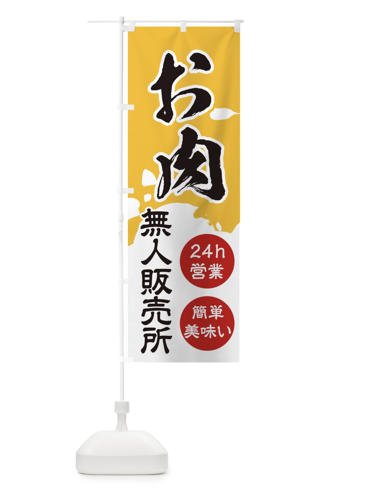 のぼり 無人販売所・お肉 のぼり旗 3PLW(デザイン【C】)