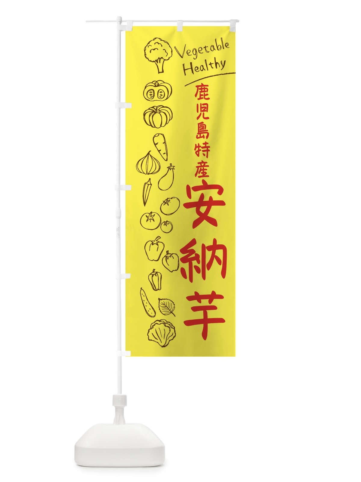 のぼり 鹿児島特産安納芋 のぼり旗 3PLX(デザイン【A】)