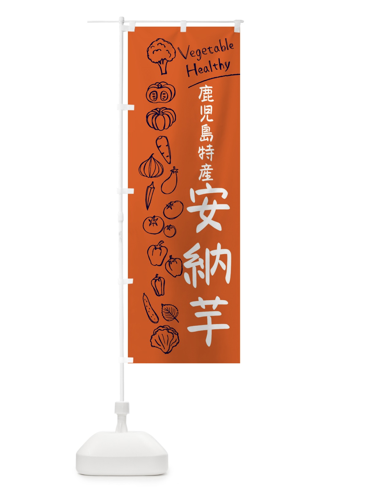 のぼり 鹿児島特産安納芋 のぼり旗 3PLX(デザイン【B】)