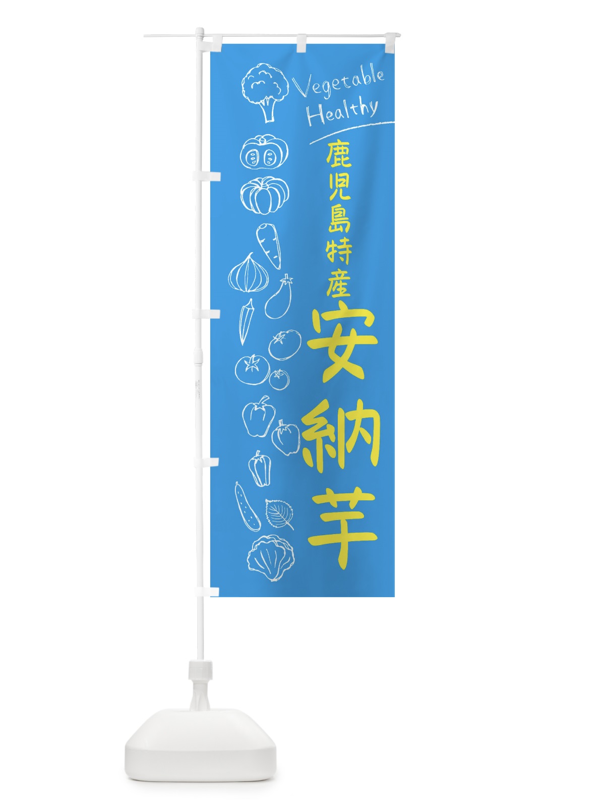 のぼり 鹿児島特産安納芋 のぼり旗 3PLX(デザイン【C】)