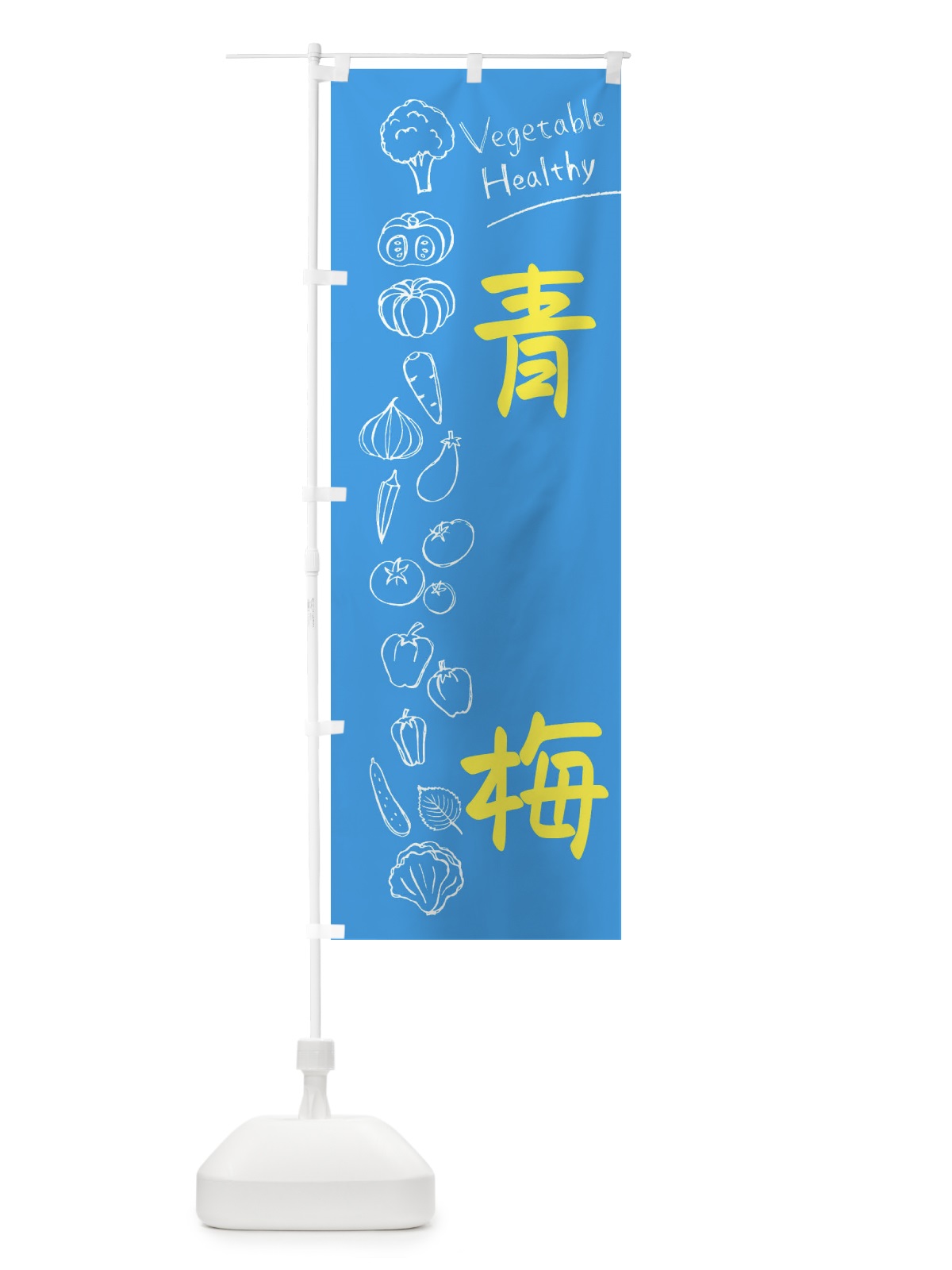 のぼり 青梅 のぼり旗 3PLY(デザイン【C】)