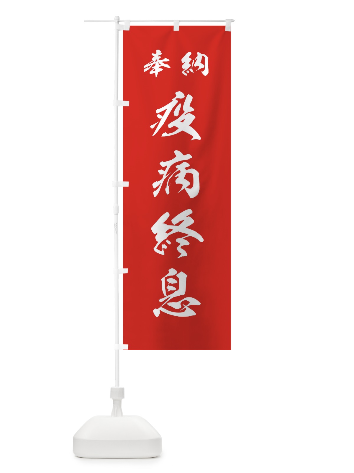のぼり 疫病終息・神社・仏閣 のぼり旗 3PN0(デザイン【A】)