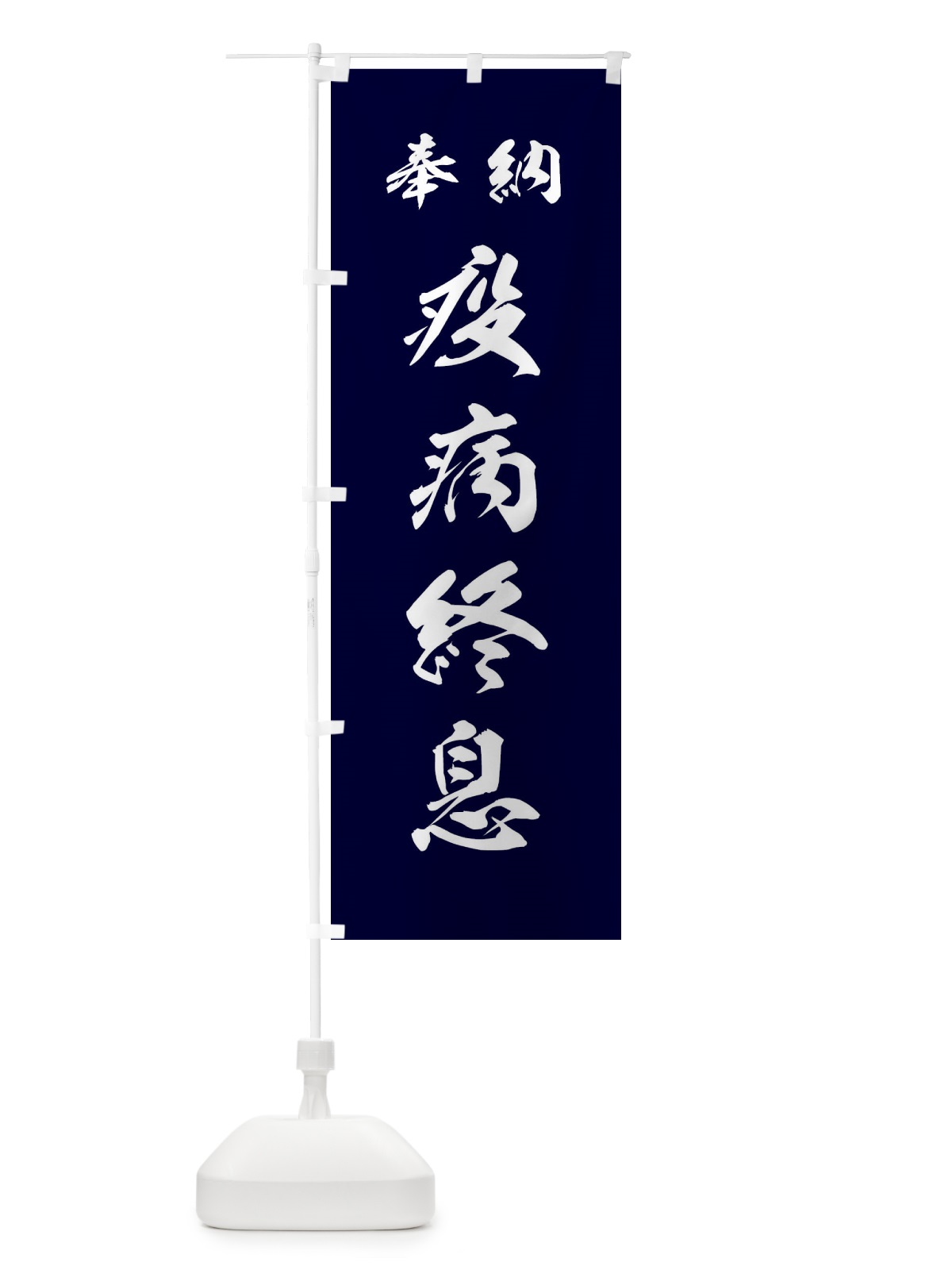 のぼり 疫病終息・神社・仏閣 のぼり旗 3PN0(デザイン【B】)