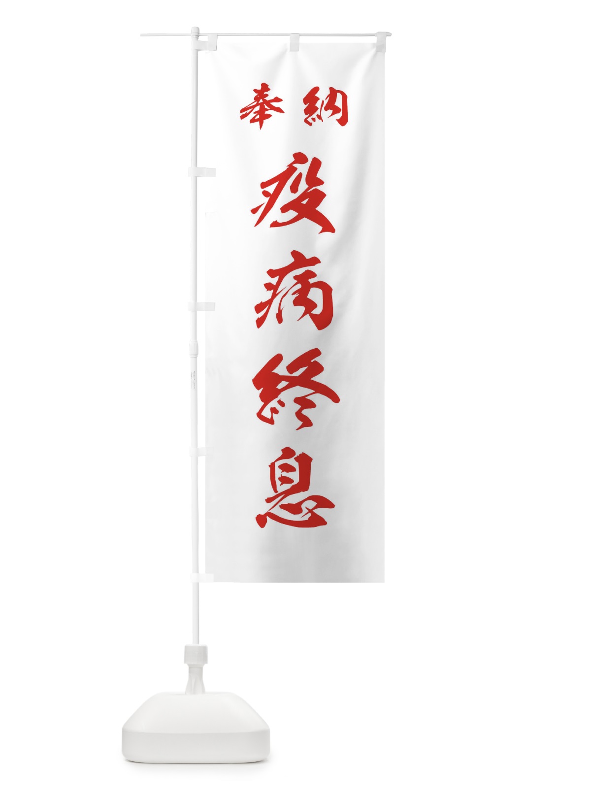 のぼり 疫病終息・神社・仏閣 のぼり旗 3PN0(デザイン【C】)