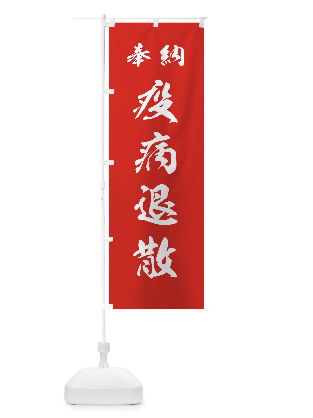 のぼり 疫病退散・神社・仏閣 のぼり旗 3PN1(デザイン【A】)