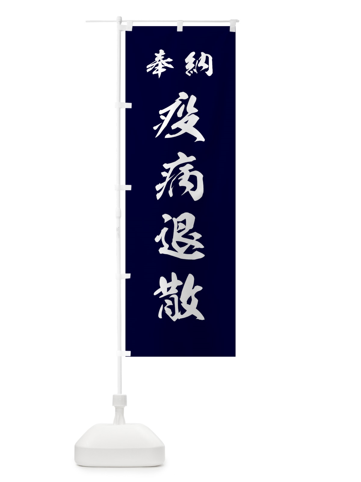 のぼり 疫病退散・神社・仏閣 のぼり旗 3PN1(デザイン【B】)