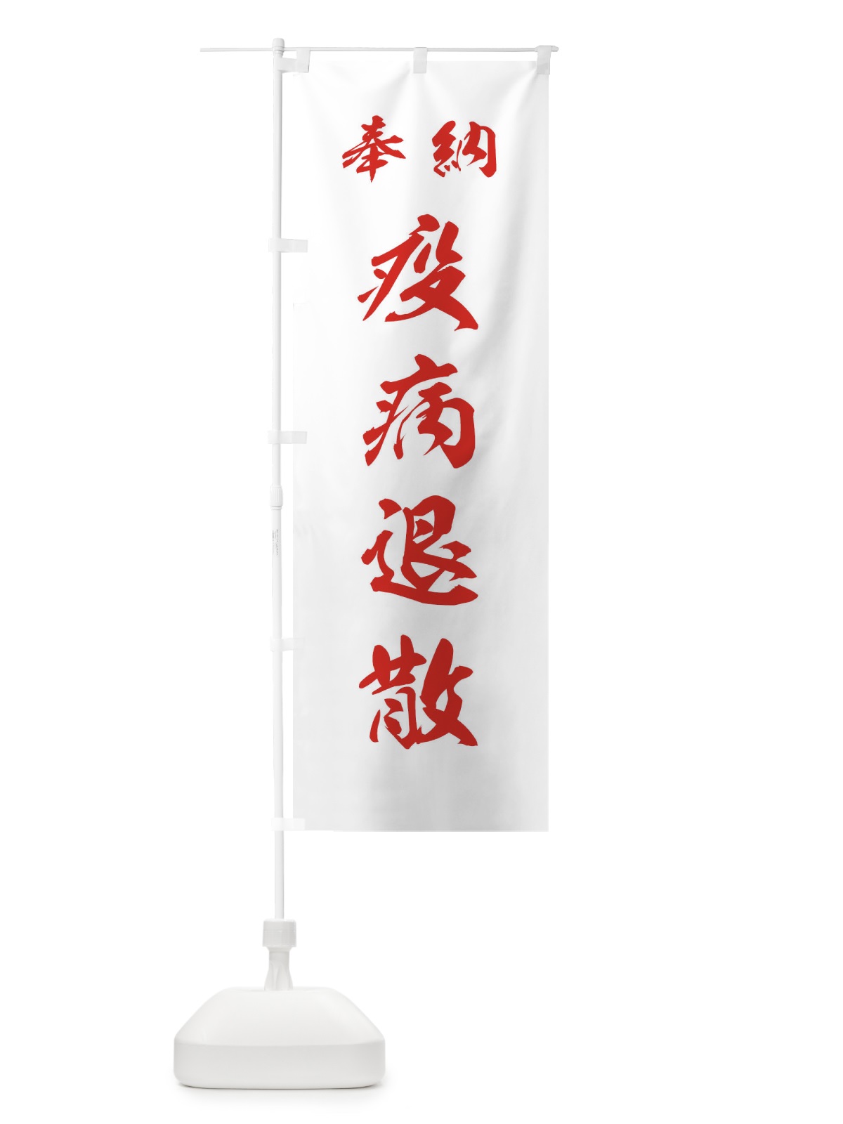 のぼり 疫病退散・神社・仏閣 のぼり旗 3PN1(デザイン【C】)