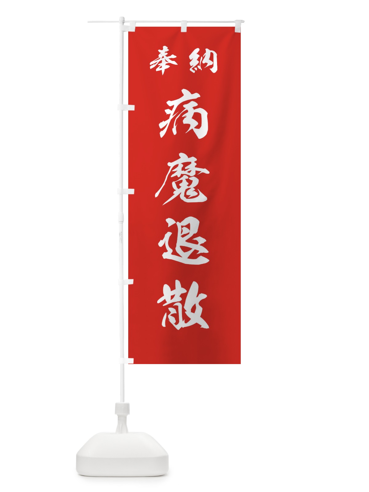のぼり 病魔退散・神社・仏閣 のぼり旗 3PN2(デザイン【A】)