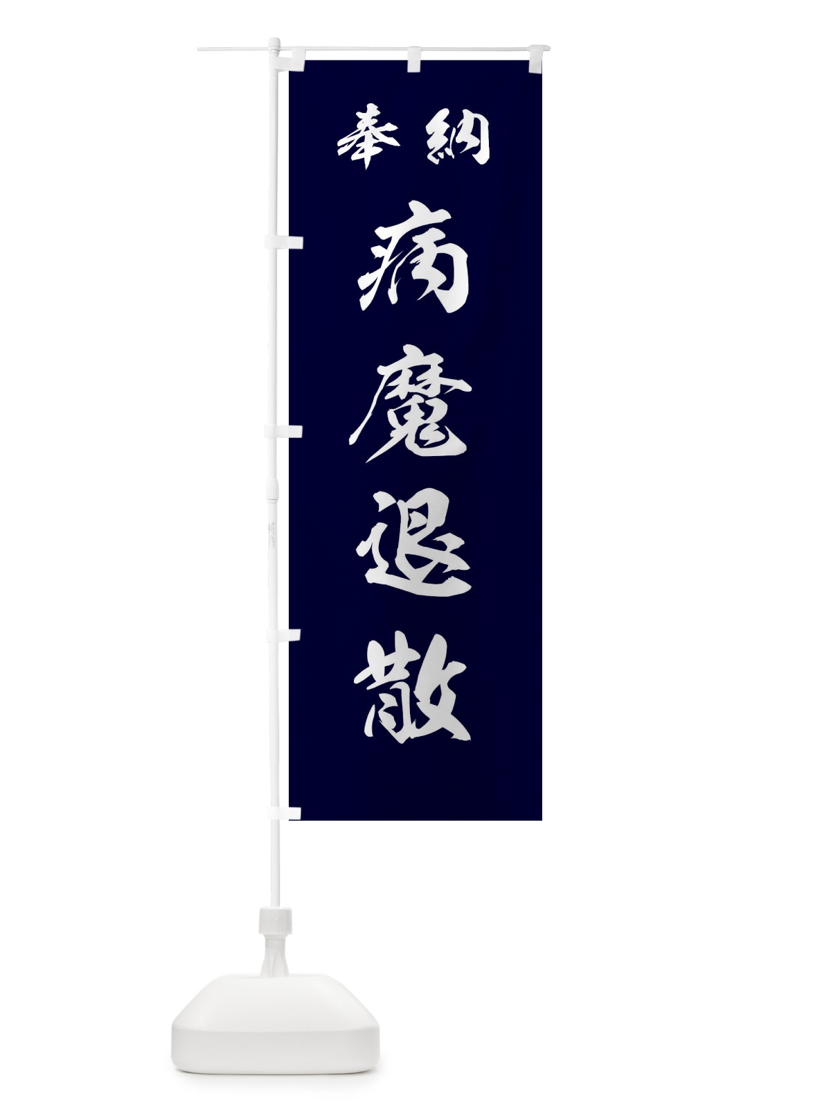 のぼり 病魔退散・神社・仏閣 のぼり旗 3PN2(デザイン【B】)