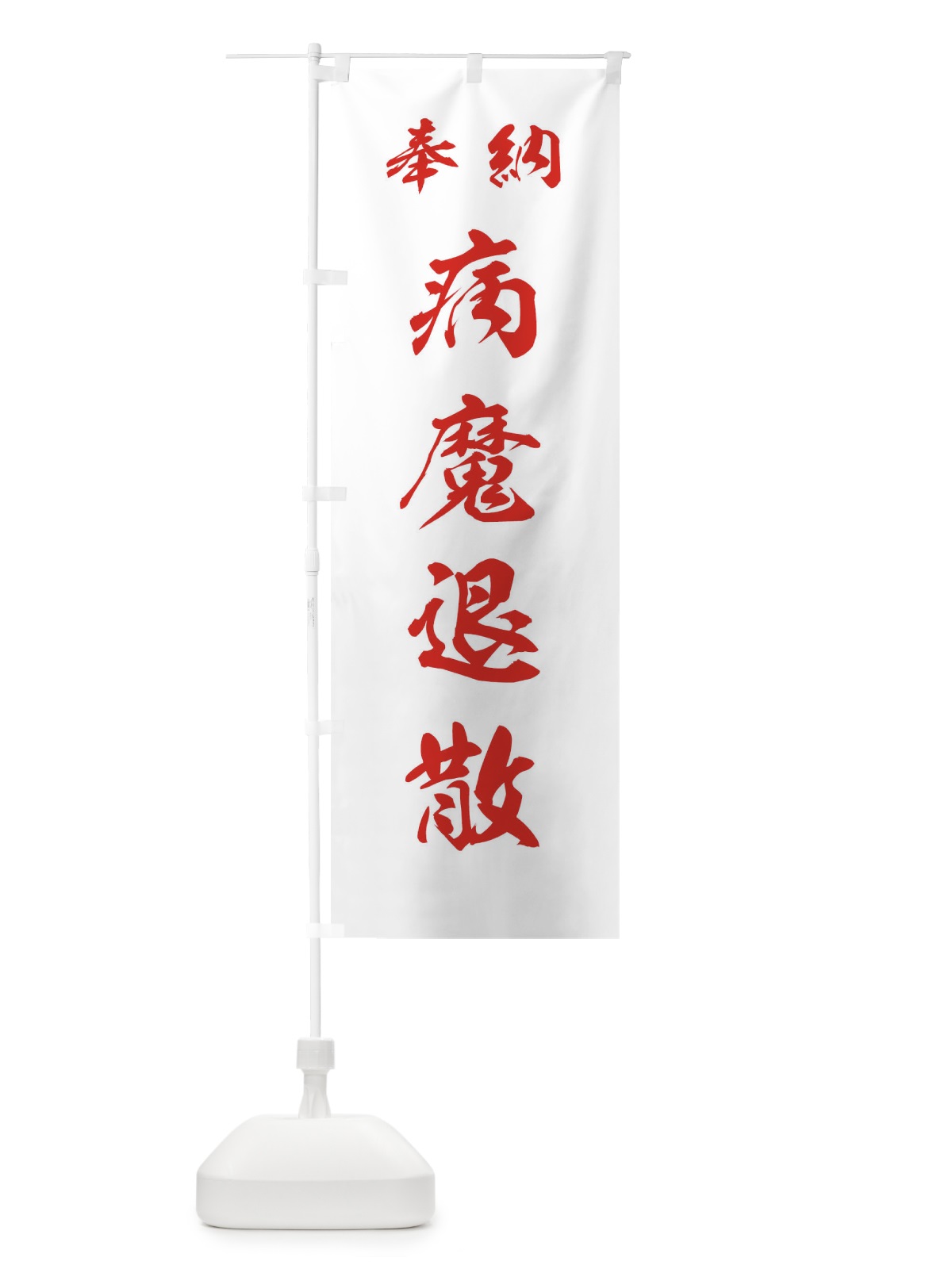 のぼり 病魔退散・神社・仏閣 のぼり旗 3PN2(デザイン【C】)