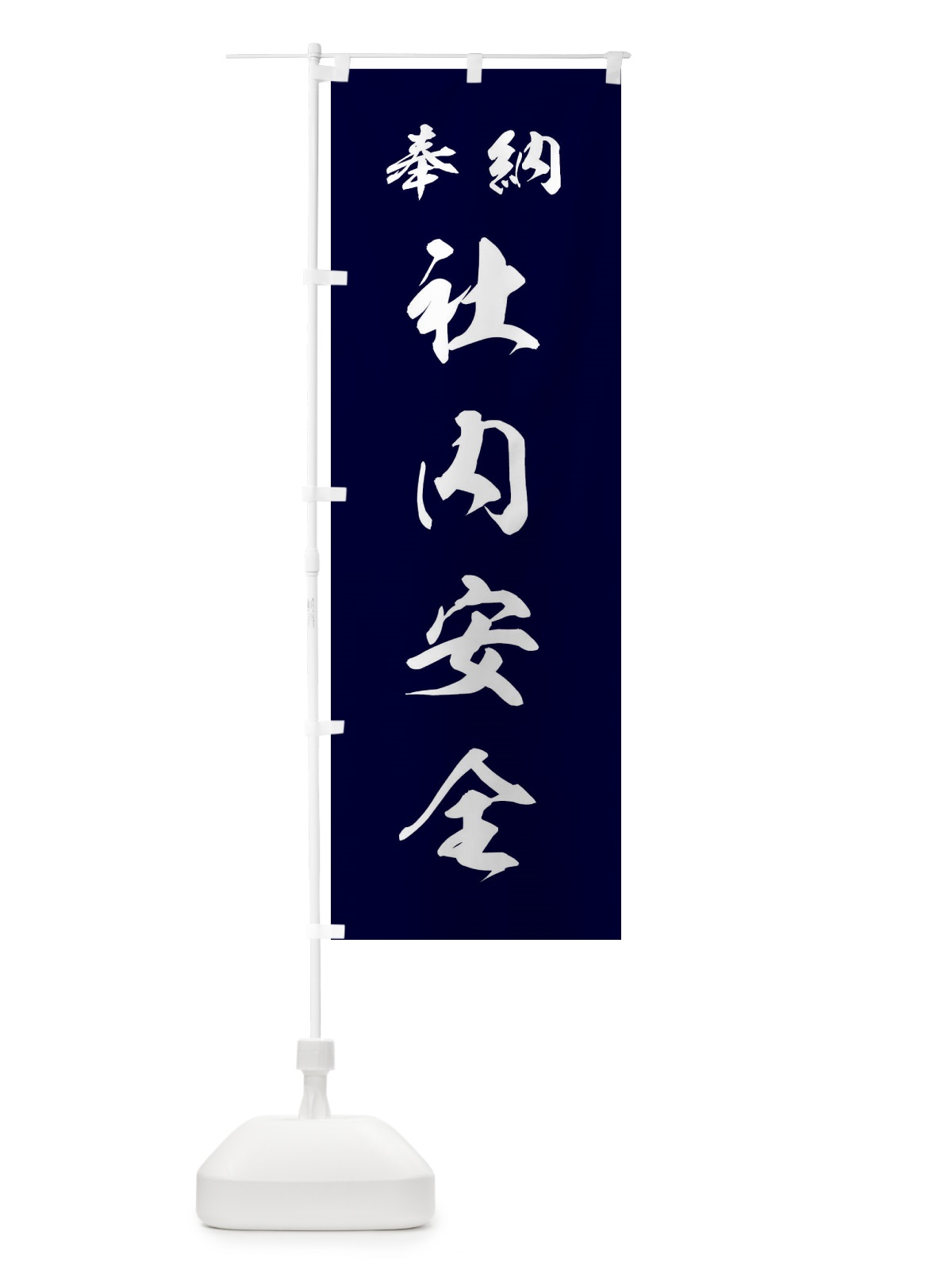 のぼり 社内安全・神社・仏閣 のぼり旗 3PN3(デザイン【B】)