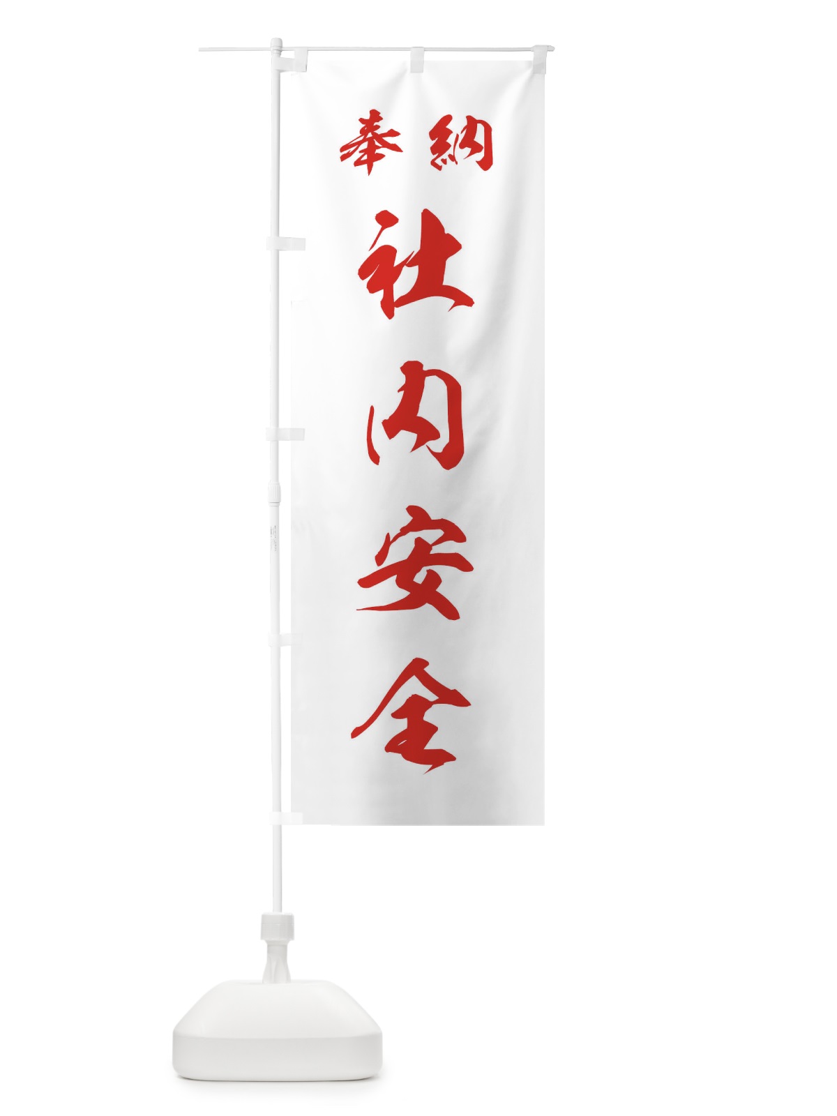 のぼり 社内安全・神社・仏閣 のぼり旗 3PN3(デザイン【C】)