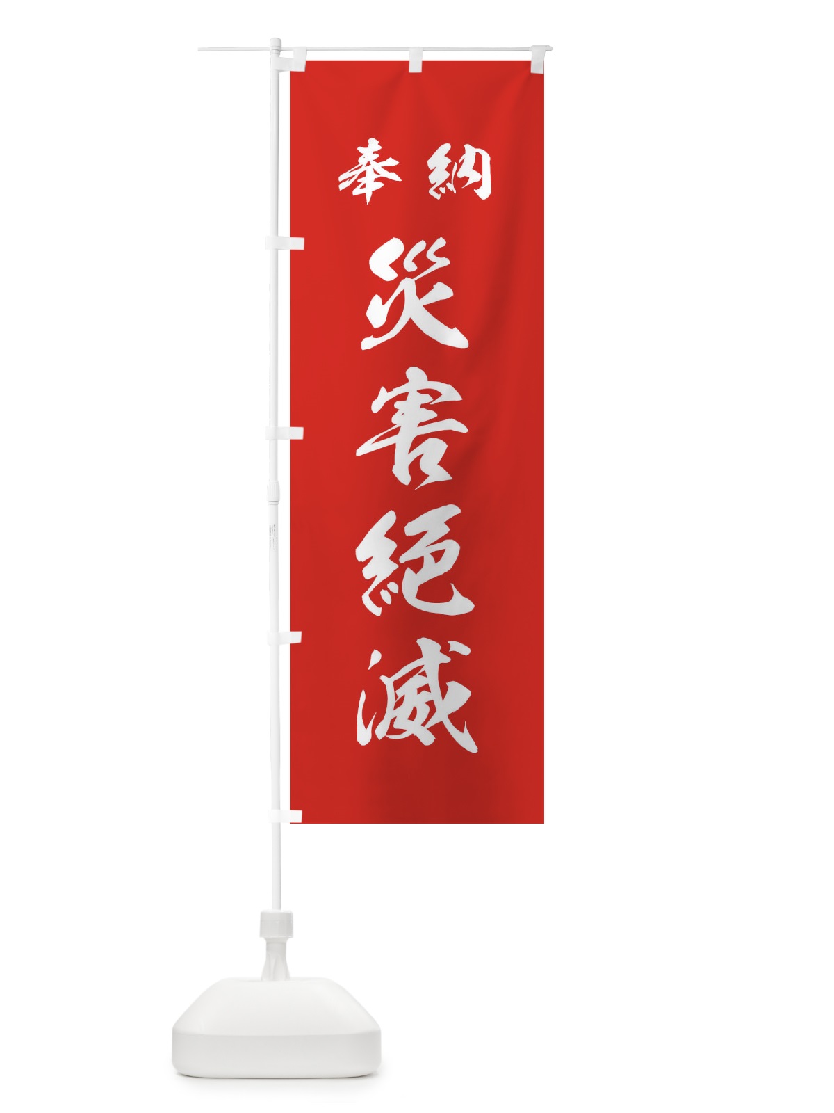 のぼり 災害絶滅・神社・仏閣 のぼり旗 3PN4(デザイン【A】)