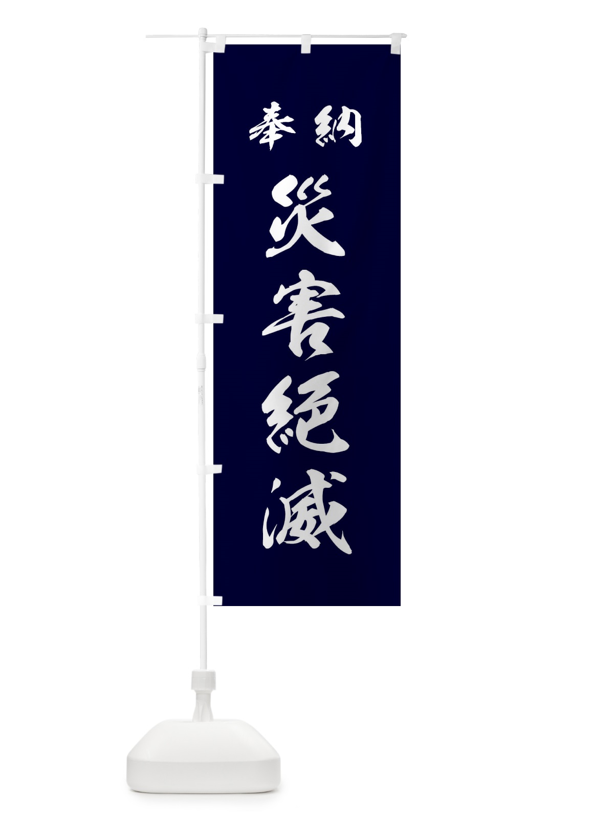 のぼり 災害絶滅・神社・仏閣 のぼり旗 3PN4(デザイン【B】)