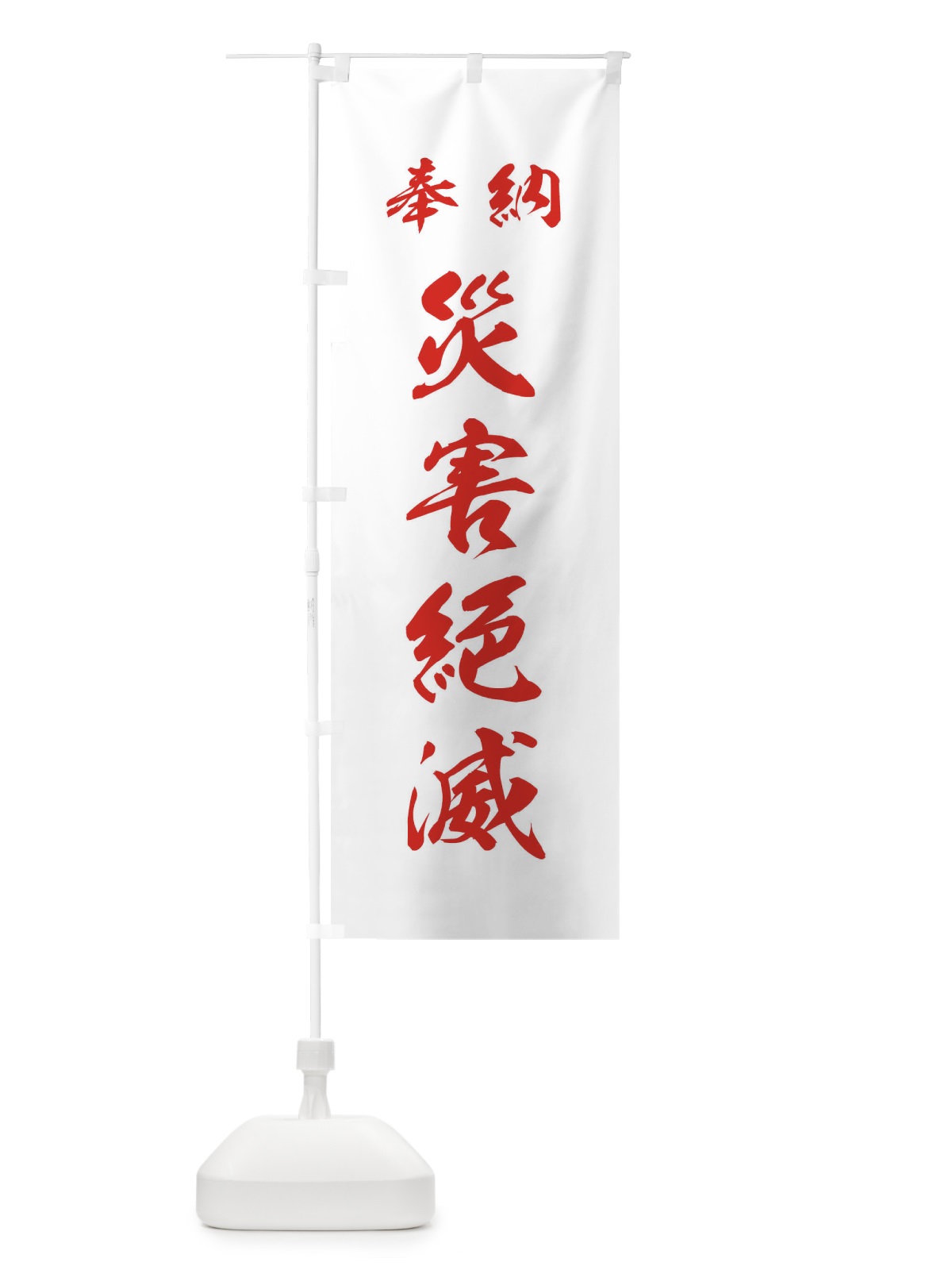 のぼり 災害絶滅・神社・仏閣 のぼり旗 3PN4(デザイン【C】)
