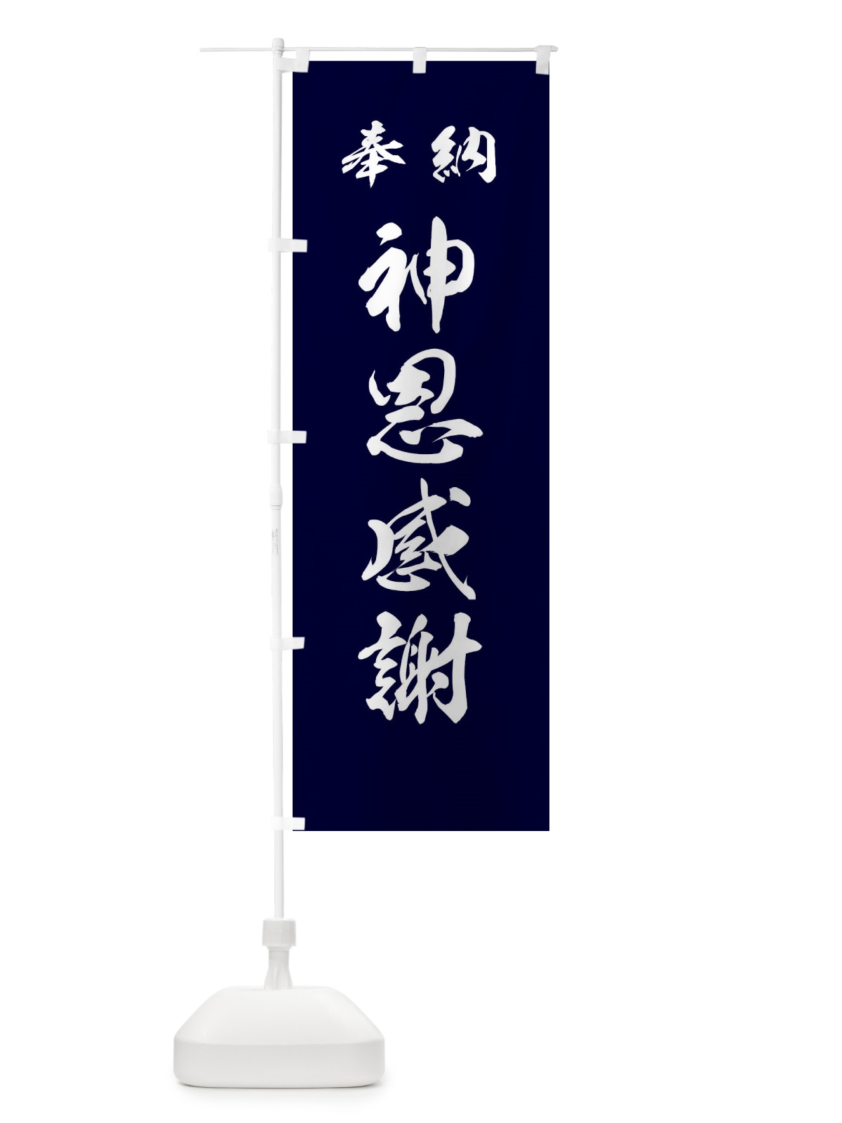 のぼり 神恩感謝・神社・仏閣 のぼり旗 3PN5(デザイン【B】)