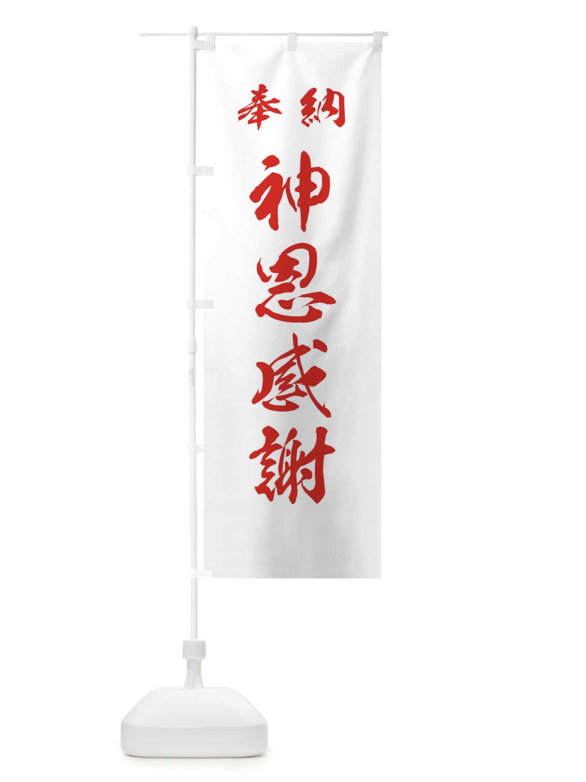のぼり 神恩感謝・神社・仏閣 のぼり旗 3PN5(デザイン【C】)