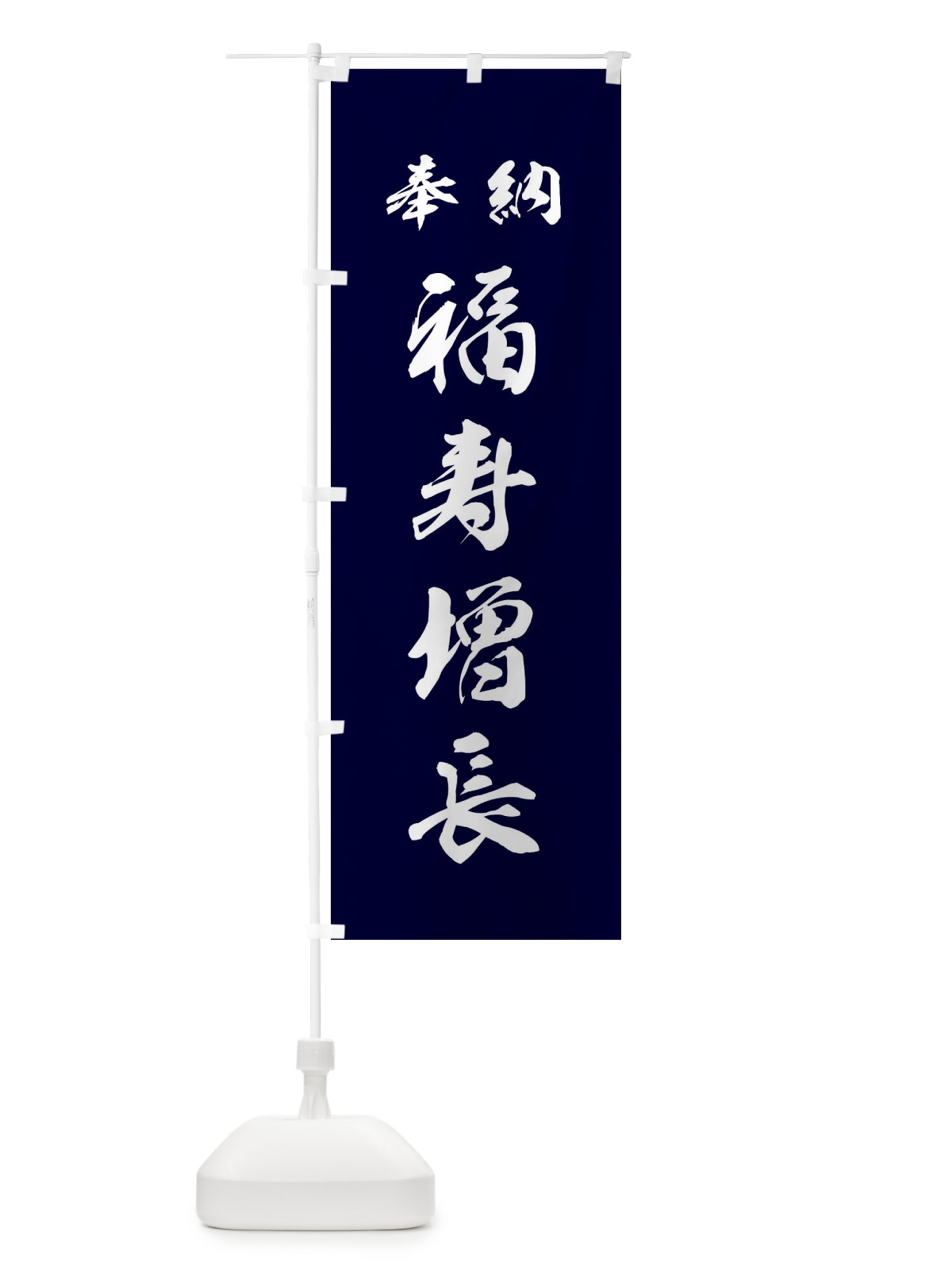 のぼり 福寿増長・神社・仏閣 のぼり旗 3PN6(デザイン【B】)