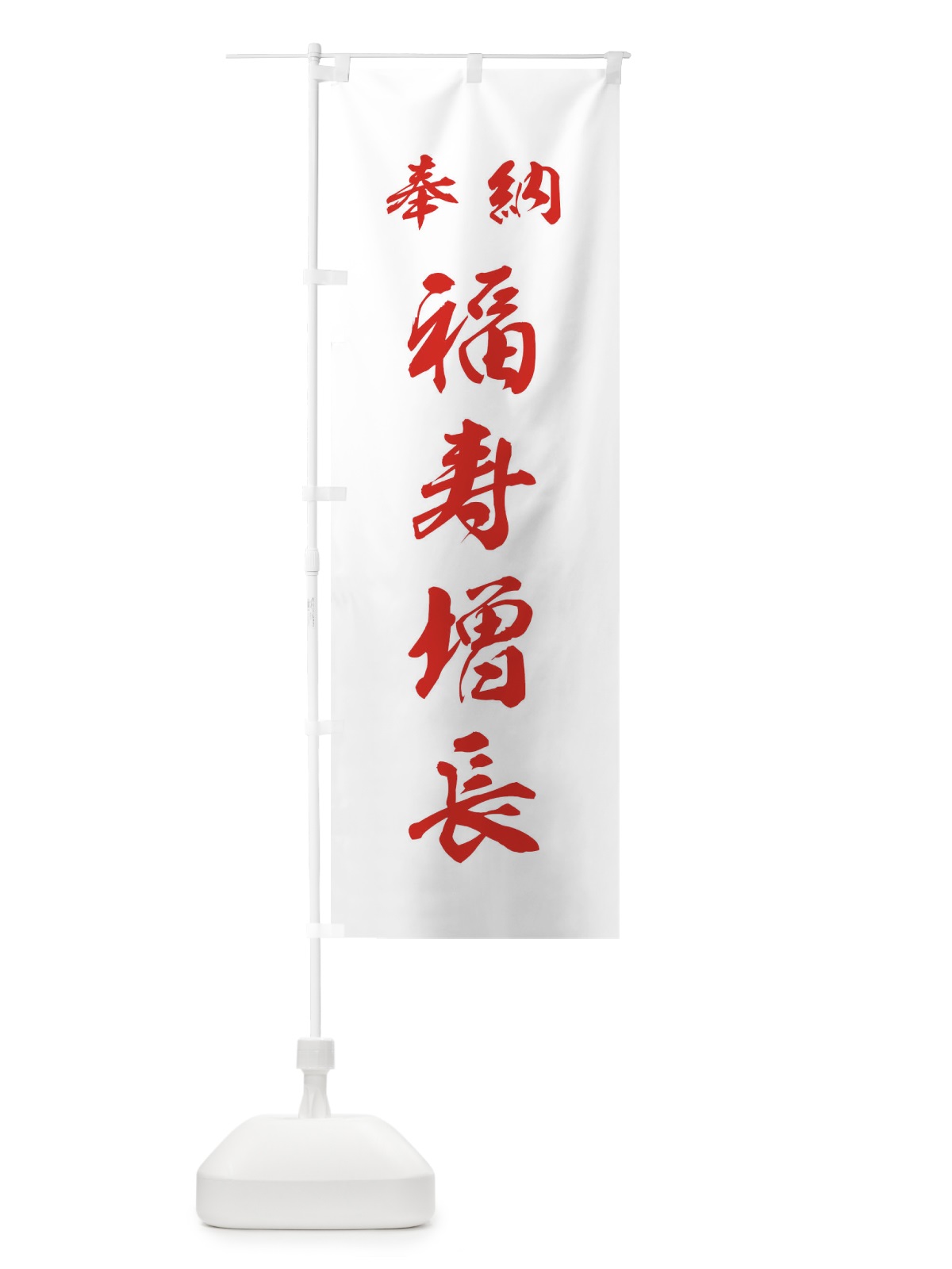 のぼり 福寿増長・神社・仏閣 のぼり旗 3PN6(デザイン【C】)