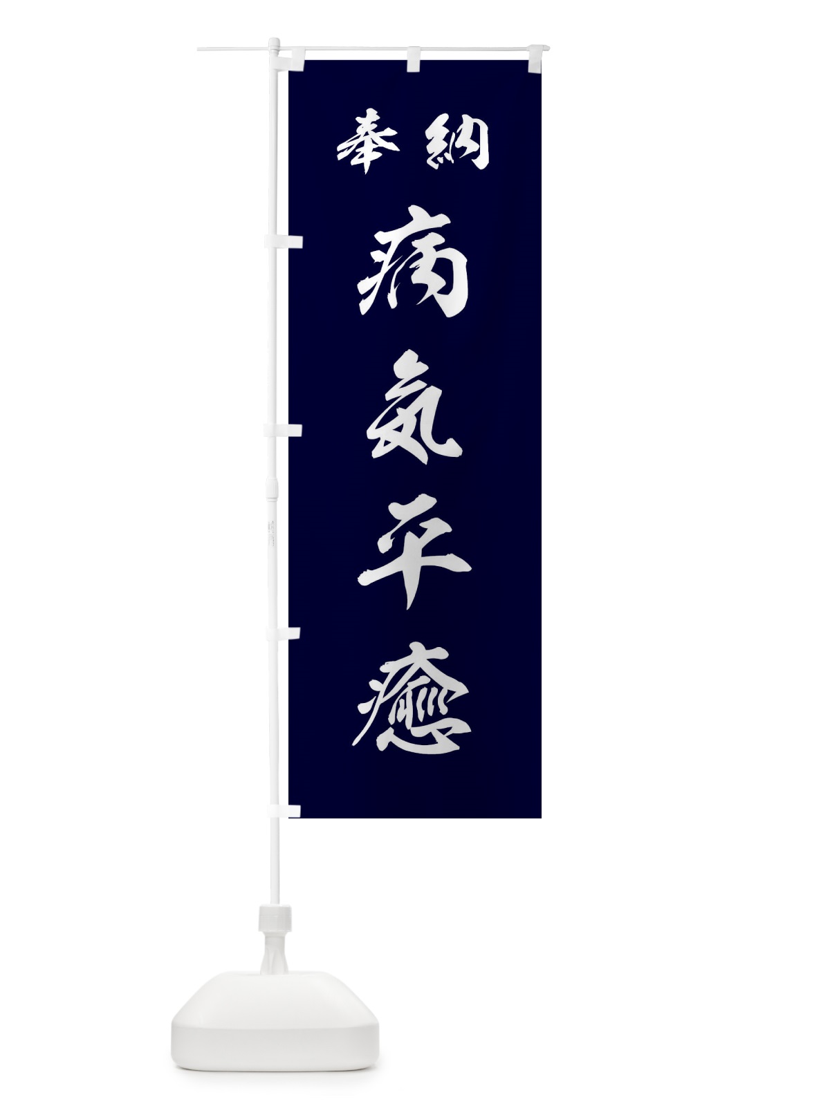 のぼり 病気平癒・神社・仏閣 のぼり旗 3PN7(デザイン【B】)
