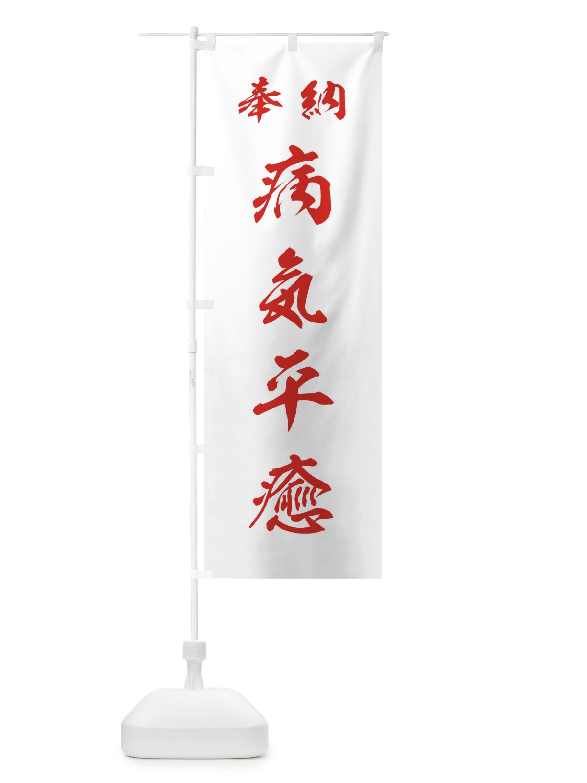のぼり 病気平癒・神社・仏閣 のぼり旗 3PN7(デザイン【C】)