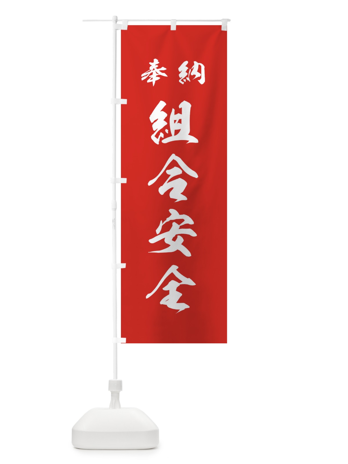 のぼり 組合安全・神社・仏閣 のぼり旗 3PN8(デザイン【A】)